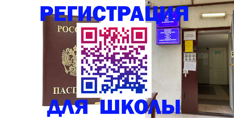 временная регистрация для школы в Ивантеевке